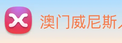 澳门威尼斯人中国网站 logo